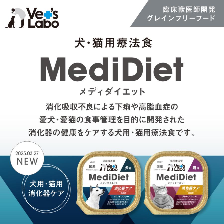 メディダイエット 48個 Vet's Labo（ベッツラボ） 犬 療法食 メディダイエット 犬用 消化器