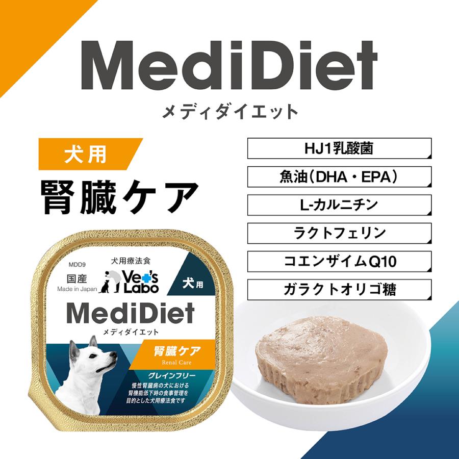 犬 療法食 メディダイエット 犬用 腎臓ケア 95g×48個 低リン設計 vetslabo 公式 ベッツラボ ウェットフード ペット 宅配便