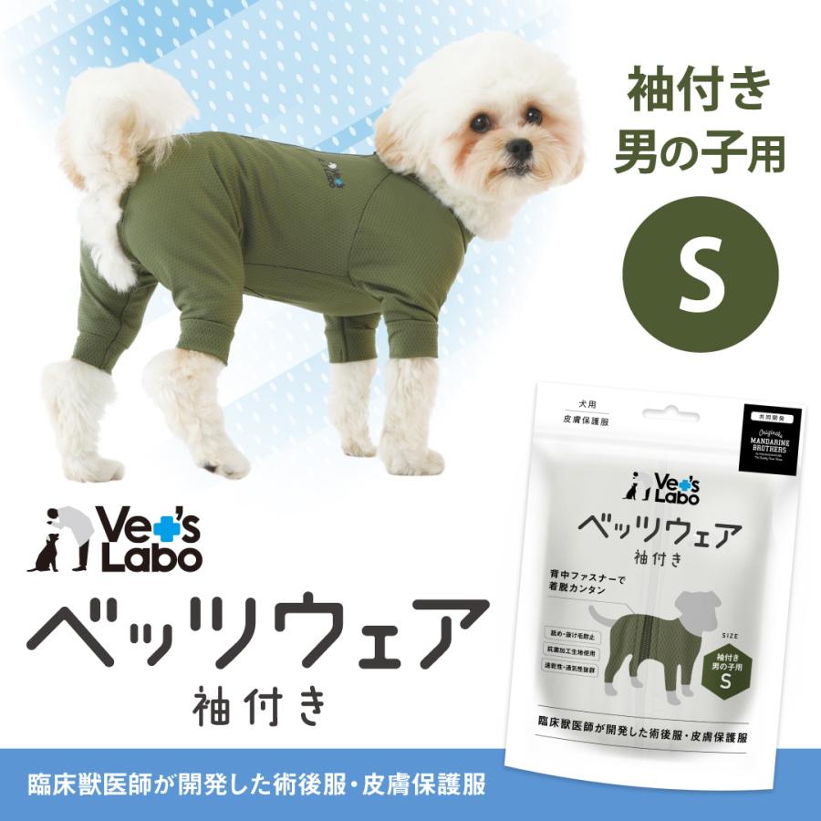 Vet's Labo（ベッツラボ） 術後衣 犬用 ベッツウェア 袖付き 男の子用