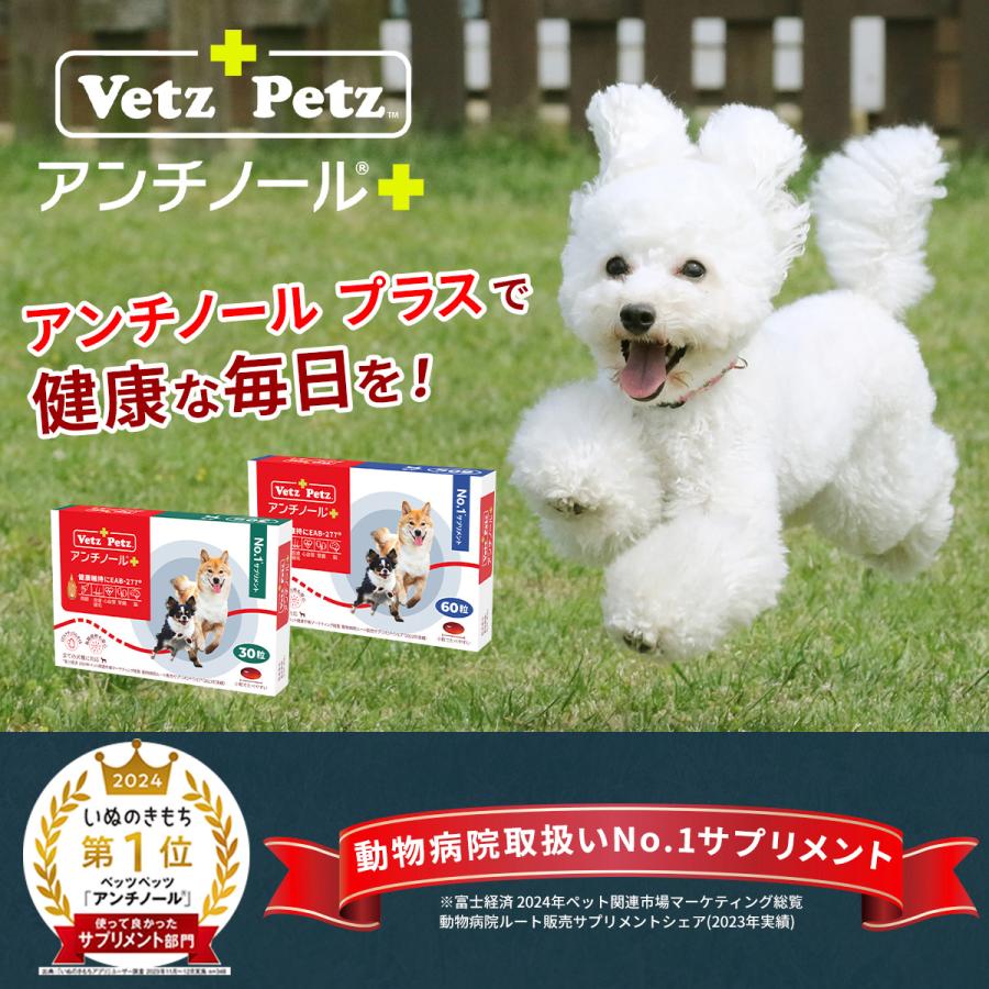 Vetz Petz P5倍 公式 アンチノール プラス ペットサプリ 60粒 犬 Vetz Petz P5倍 公式 アンチノール プラス ペットサプリ 60粒 犬