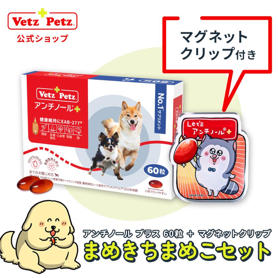 Vetz Petz（ベッツペッツ） 【公式】アンチノール プラス 犬用 60粒