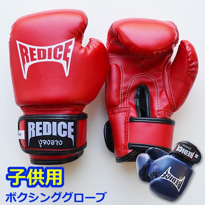 ボクシング グローブ 子供用 REDICE 2オンス／4オンス 赤 青 合成革 ムエタイ キックボクシング トレーニング 空手 キッズ