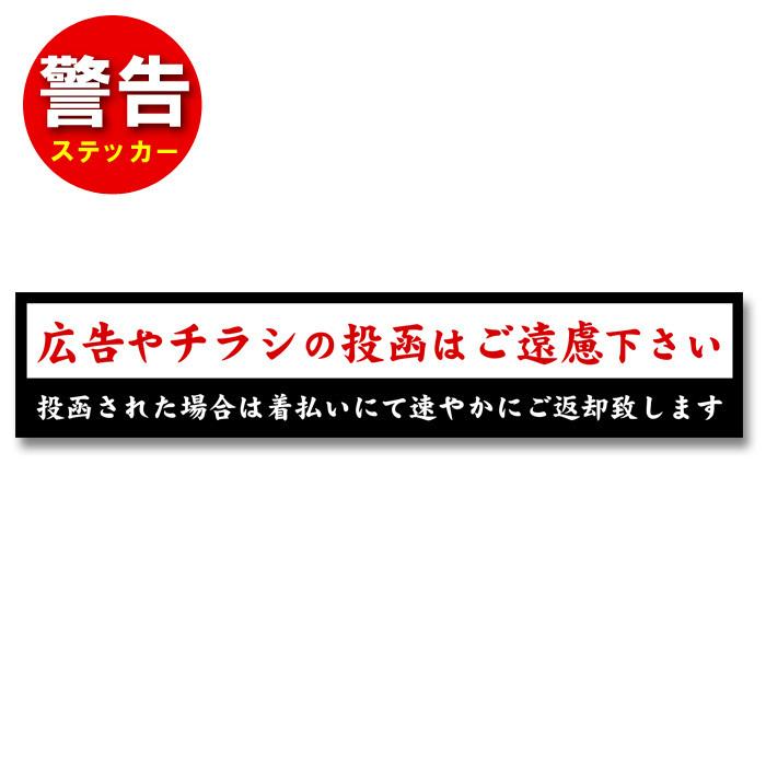 チラシお断りステッカー シール 横長 チラシ対策 広告対策 投函対策 防水 投函防止 安全対策 日本製 玄関 ポスト セキュリティー