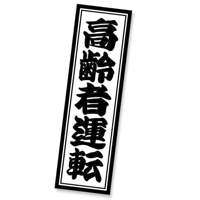 高齢者運転 ステッカー 車用 シール 高齢者マーク もみじマーク 耐水 防水加工 おしゃれ 日本製 高齢ドライバー かっこいい 千社札 Stk054 バーチャファイトクラブ Yahoo 店 通販 Yahoo ショッピング