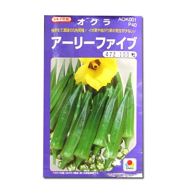 最安値挑戦 野菜の種 種子 アーリーファイブ オクラ おくら 90粒 メール便発送 タキイ種苗