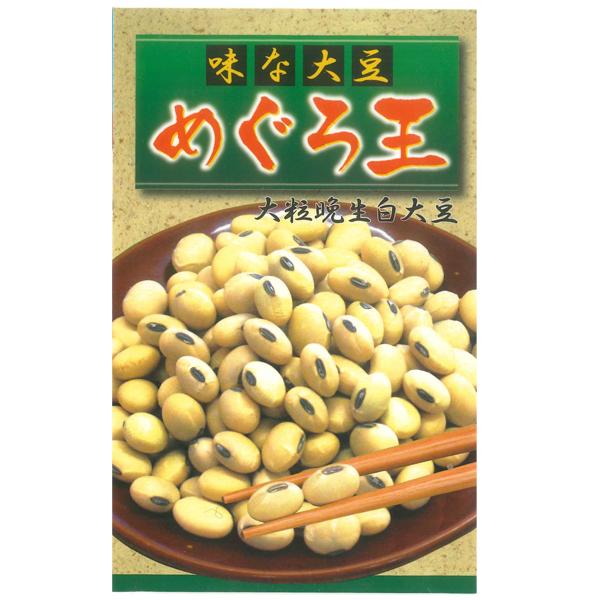 野菜の種/種子 めぐろ王・大豆 量り売り2dl : ベジタブルガーデン