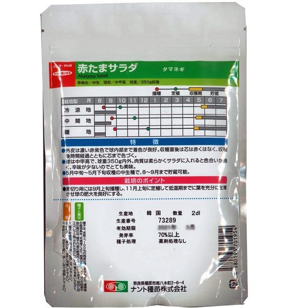 野菜の種/種子 赤たまサラダ・タマネギ 2dl袋 (大袋) ナント種苗