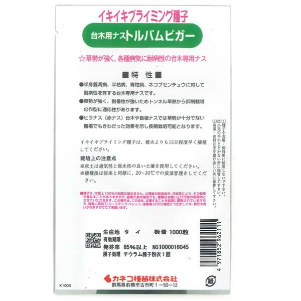 野菜の種/種子　トルバムビガー（イキイキプライミング）・台木用ナス 1000粒（メール便発送/大袋）カネコ種苗｜vg-harada｜02