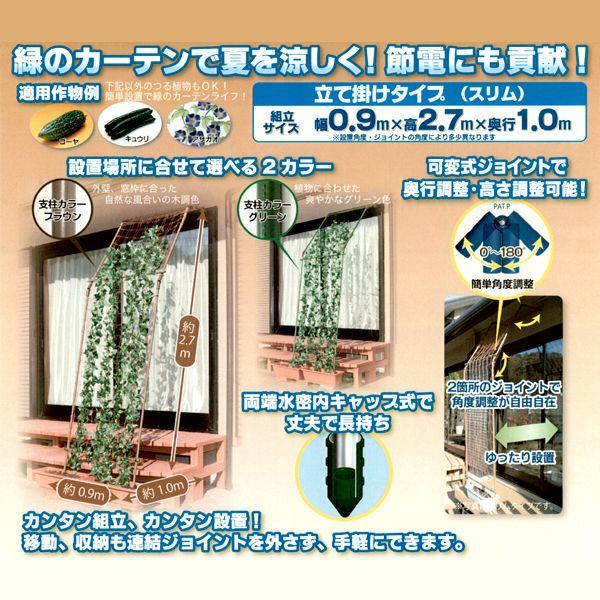 つる植物 栽培セット［グリーン］立て掛けタイプ（スリム）幅0.9×高さ2.7×奥行1.0m　緑のカーテン/みどりのカーテン　農業資材｜vg-harada