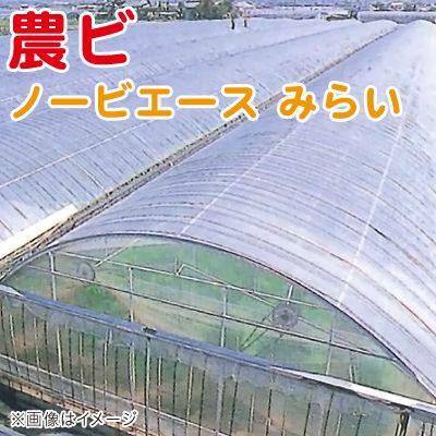 農ビ ノービエース みらい 透明 厚さ0.13mm×幅400cm×長さ100m 農業資材