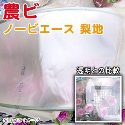 農ビ ノービエース 梨地 厚さ0.15mm×幅270cm×長さ100m 農業資材 
