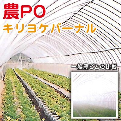 農業用PO（農PO）キリヨケバーナル　厚さ0.05mm×幅150cm×長さ100m　農業資材｜vg-harada