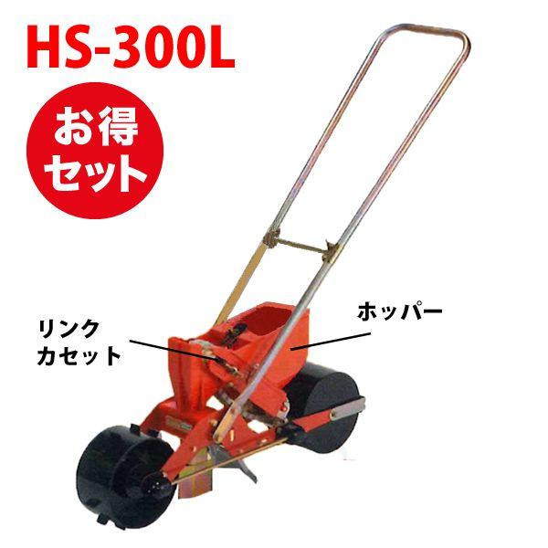 種まき機 播種機 ごんべえ HS-300L ベルト付きセット（1条播種機
