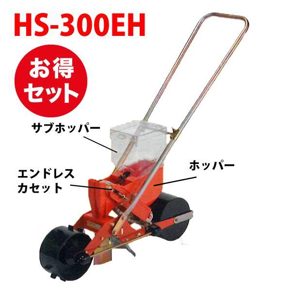種まき機 播種機 ごんべえ HS-300EH ベルト付きセット（1条播種機