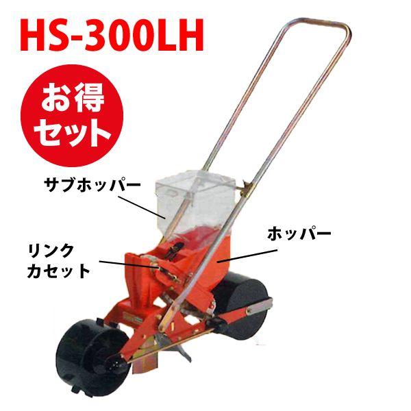 種まき機 播種機 ごんべえ HS-300LH ベルト付きセット（1条播種機