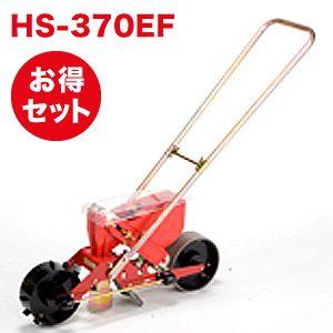 種まき機 播種機 ごんべえ HS-370EF ベルト付きセット（1条播種機