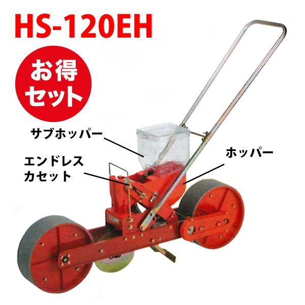 種まき機 播種機 ごんべえ HS-120EH ベルト付きセット（1条播種機