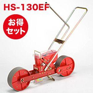 種まき機 播種機 ごんべえ HS-130EF ベルト付きセット（1条播種機