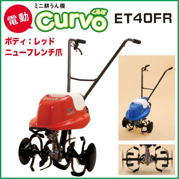 電動ミニ耕運機（耕うん機）Curvo くるぼ ET40FR レッド・ニュー 