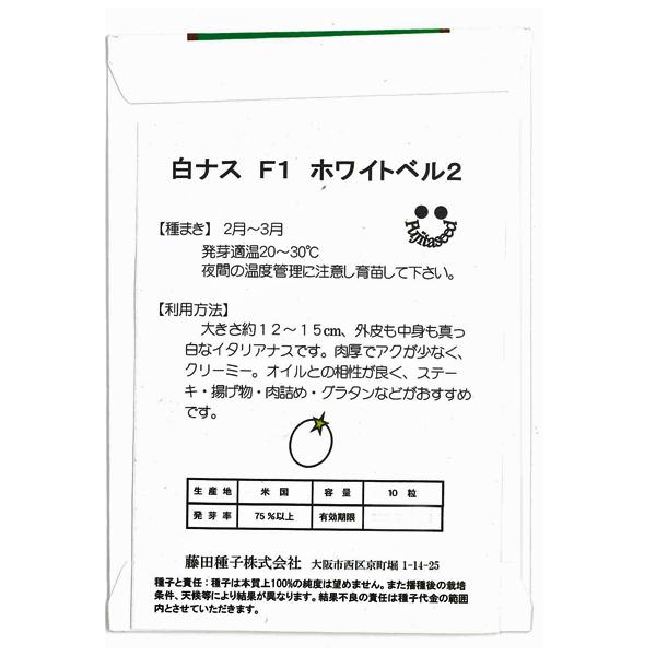 野菜の種/種子　白ナス　F1ホワイトベルII　茄子　なす　0.1ml　（メール便発送） |  | 02