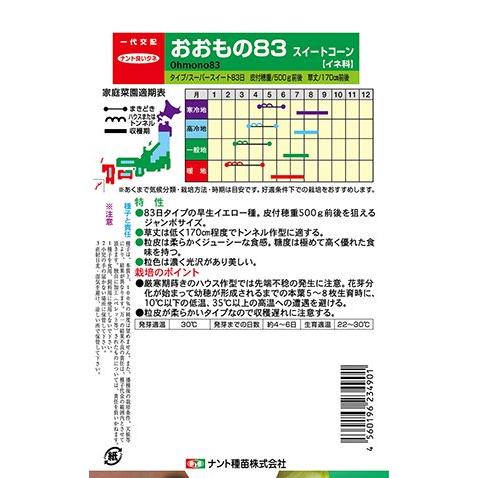 野菜の種/種子 おおもの83・とうもろこし・スイートコーン 200粒 野菜の種/種子 おおもの83・とうもろこし・スイートコーン 200粒