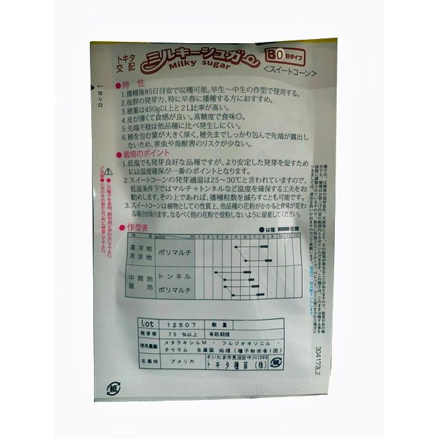 野菜の種/種子 ミルキーシュガー 80日タイプ・とうもろこし