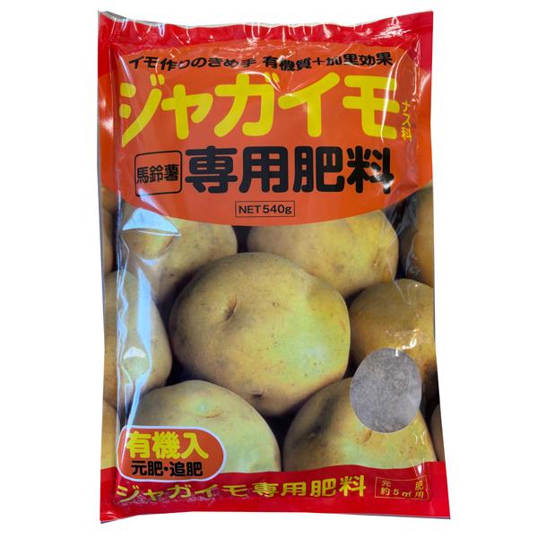 じゃがいも 専用① ジャガイモ専用肥料 540g（じゃがいも種芋約1kg分）有機入り 園芸用品