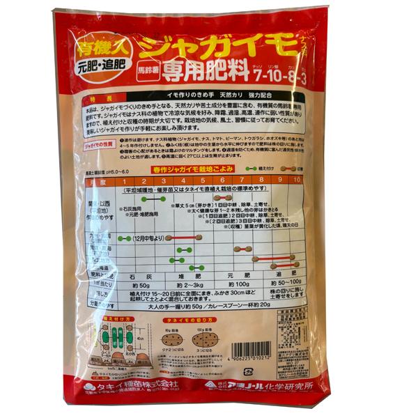 ジャガイモ専用肥料 540g（じゃがいも種芋約1kg分）有機入り 園芸用品