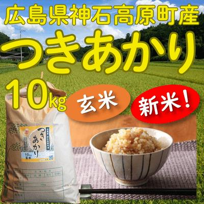 新米つきあかり 玄米10kg 令和5年 広島県神石高原町産 肌の保湿成分を