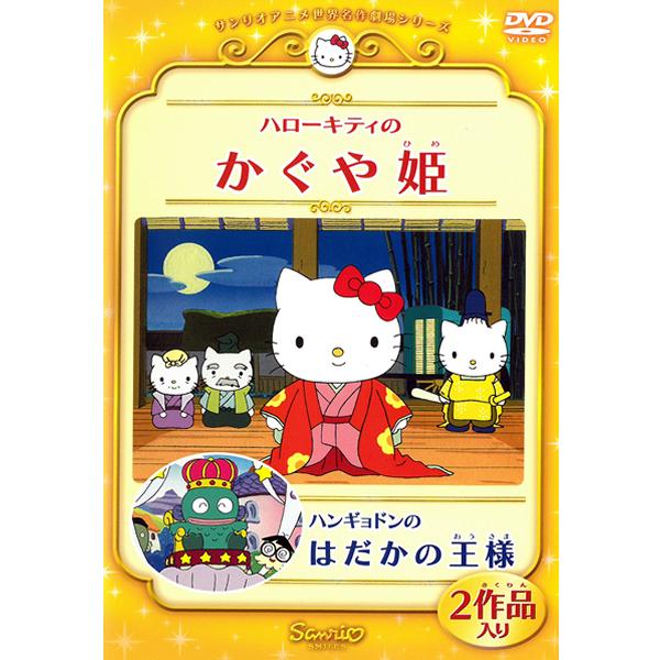 22人気の Sanrio ミラクルギフトパレード ハローキティ一座の桃太郎 Dvd セット キッズ ファミリー