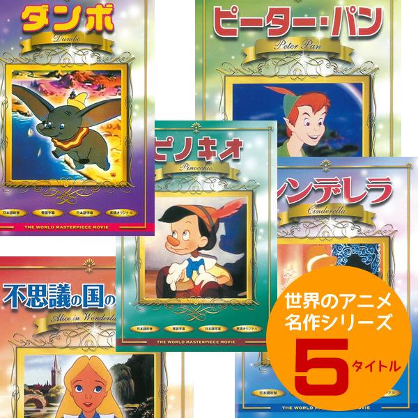 Dvd Box ディズニー ベスト アニメーション Dvd全作品5枚セット ふしぎの国のアリス ピーターパン ピノキオ ダンボ シンデレラ ディズニー あすつく 送料無料 Y Vi For 通販 Yahoo ショッピング