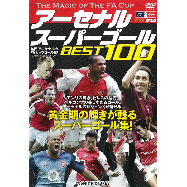 Dvd アーセナル スーパーゴール Best100 Cho 005 ライト アネルカ オーフェルマルス エドゥ ヴィルトール アンリ ベストゴール サッカー メール便 送料無料 Y Vi For 通販 Yahoo ショッピング