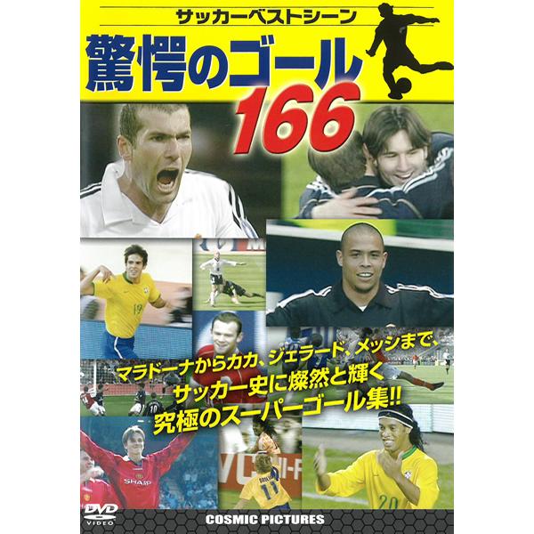 定番人気 Dvd 驚愕のゴール166 Tm 007 マラドーナ メッシ カカ ペレ C ロナウド ベッカム ジダン ロナウジーニョ スーパーゴール サッカー メール便 送料無料 Columbiatools Com