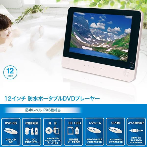 12インチ 防水 ポータブル DVDプレーヤー ZM-WP12 持ち運び可能 IPX6級相当 録音機能搭載 音楽 レジューム機能 CPRM 車載  DVDプレイヤー ドライブ キャンプ