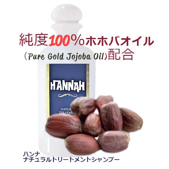 ハンナ ナチュラル トリートメント・シャンプー 300ml  国際化学 |  | 01