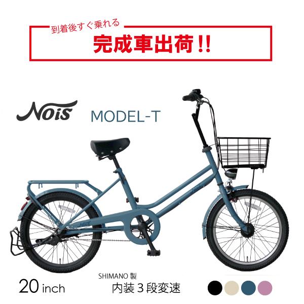 完全組立 自転車 NOiS 20インチ ファミリーサイクル 内装 3段