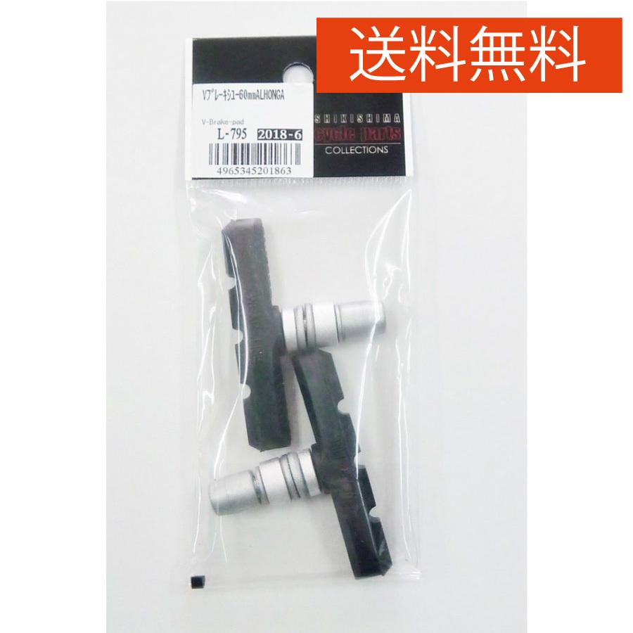 自転車 Vブレーキシュー 60mm ALHONGA ブレーキパット ゴム パッド