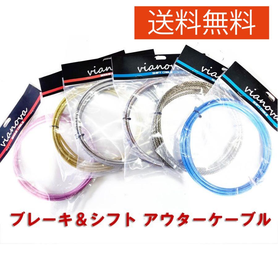 自転車 アウターケーブル ブレーキ用 シフト用 vianova ヴィアノヴァ 6