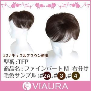 部分ウィッグ｜ファインパートM 右分け｜有名メーカーに負けない高品質ウィッグ 女性用かつら エクステ ヘアピース 頭頂部