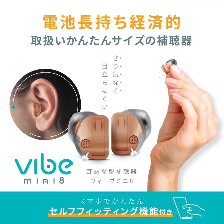 補聴器 一人ひとりに最適な音をお届け ヴィーブ ミニ８ 右耳用 Vibe Mini8 電池長持ち 小さい 目立たない 耳あな型 フィッティング 高齢者 スマート｜vibe-japan｜02