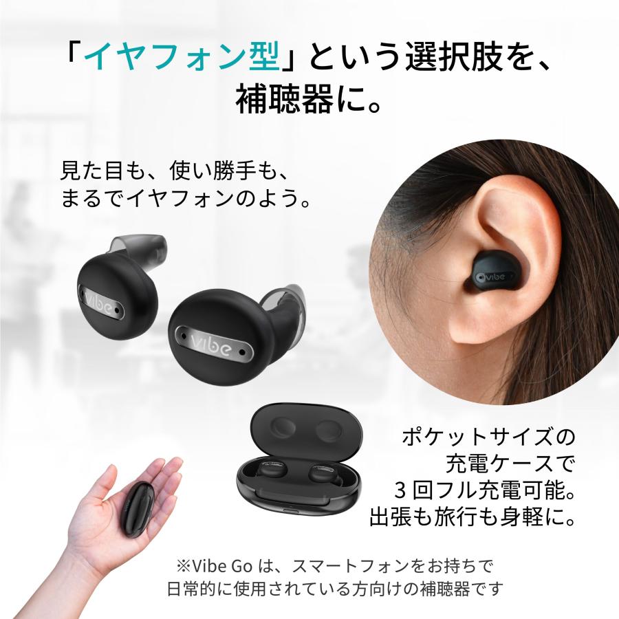 Vibe（ヴィーブ） Vibe Go ヴィーブゴー 補聴器 両耳セット 充電式