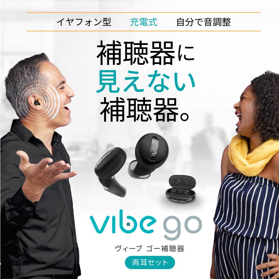 Vibe（ヴィーブ） Vibe Go ヴィーブゴー 補聴器 両耳セット 充電式