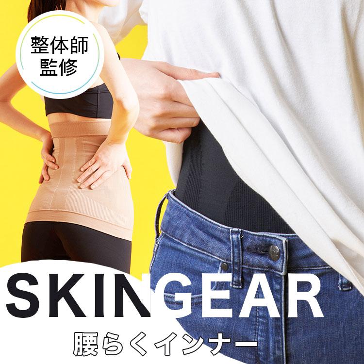 腰らくインナー 腰用サポーター SKIN GEAR コルセット 腰 サポーター