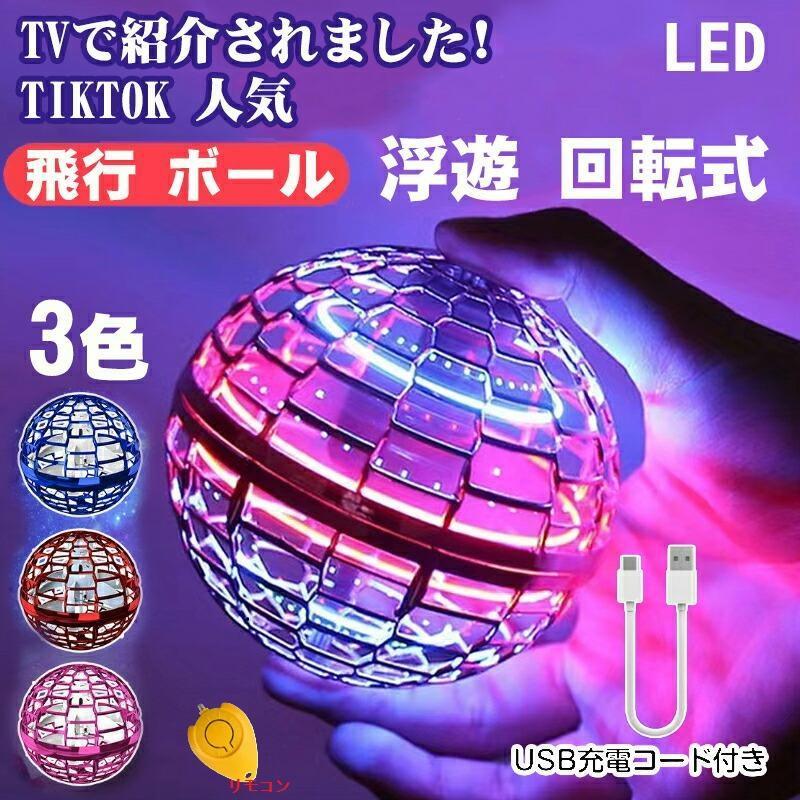 マジックフライングボール フライングボール 本物 空飛ぶボール LED 