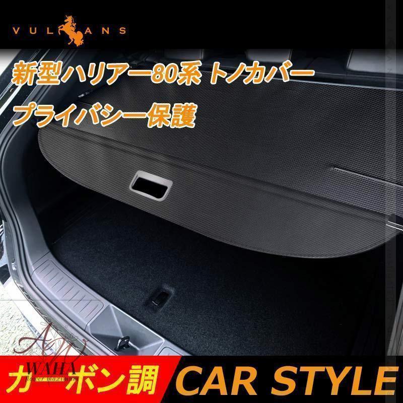 新型ハリアー80系 トノカバー カーボン調 ロールシェード プライバシー 