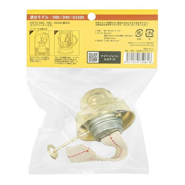 あすつく対応 40%OFFセール デイツ DIETZ D80/D90 スペアバーナー D80/D90 SALE | DIETZ | 04