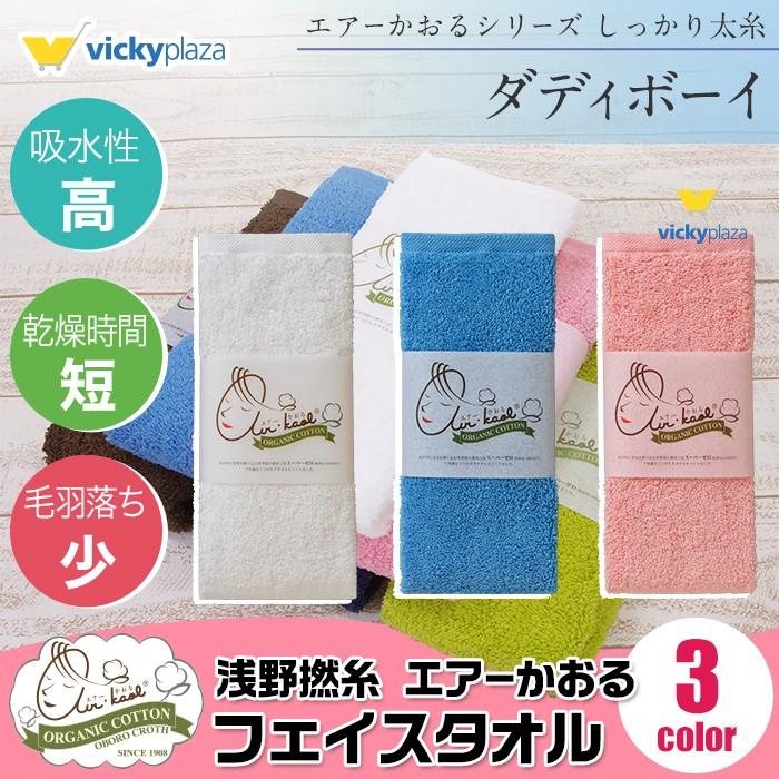 エアーかおる ダディボーイ フェイスタオル 速乾 吸水 軽量 スポーツタオル オーガニックコットン 浅野撚糸 旅行 スポーツ ギフト Dboy F Vickyplaza 通販 Yahoo ショッピング