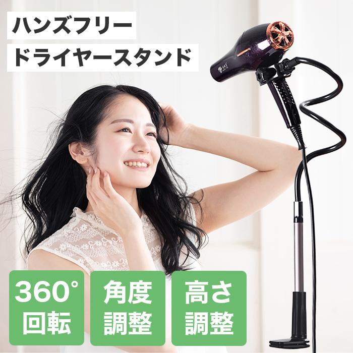 ドライヤースタンド ハンズフリー 伸縮式 安定感 簡単組み立て 360度回転 ドライヤースタンド ハンズフリー 固定 両手が使える 高さ調節 360度