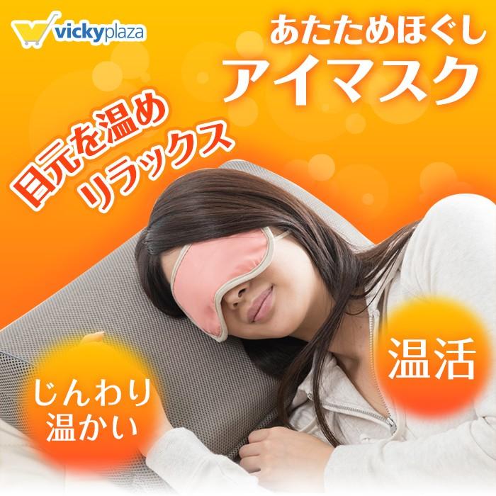 送料無料】じんわり 温める あたためほぐし アイマスク 疲れ目 目元