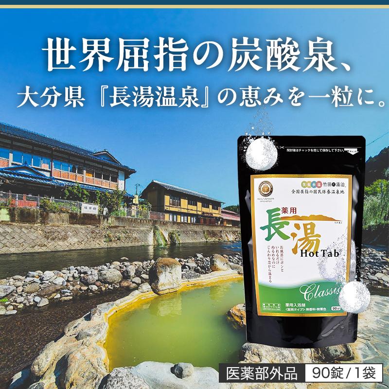 ホットアルバム炭酸泉タブレット 長湯ホットタブ 90錠 クラシック 薬用